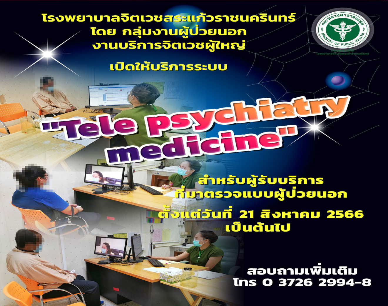 เปิดระบบบริการ Tele psychiatry medicine