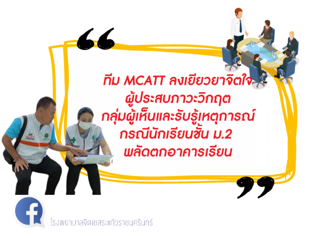 MCATT ลงเยียวยาจิตใจผู้ประสบภาวะวิกฤต