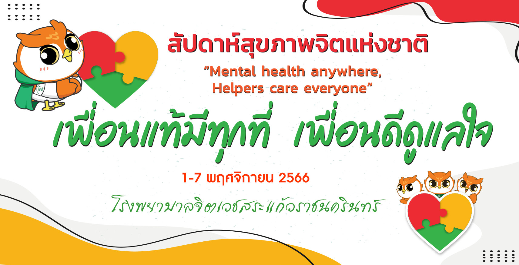 1-7 พฤศจิกายน 2566 สัปดาห์สุขภาพจิตแห่งชาติ ประจำปี 2566 “Mental health anywhere, Helpers care everyone : เพื่อนแท้มีทุกที่ เพื่อนดีดูแลใจ”